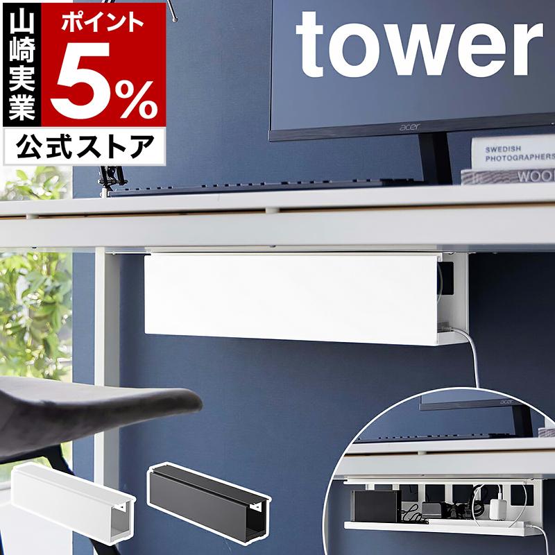 tower 特典付[ デスク下天板ケーブルラック タワー ロング tower 特典付[ デスク下天板ケーブルラック タワー ロング