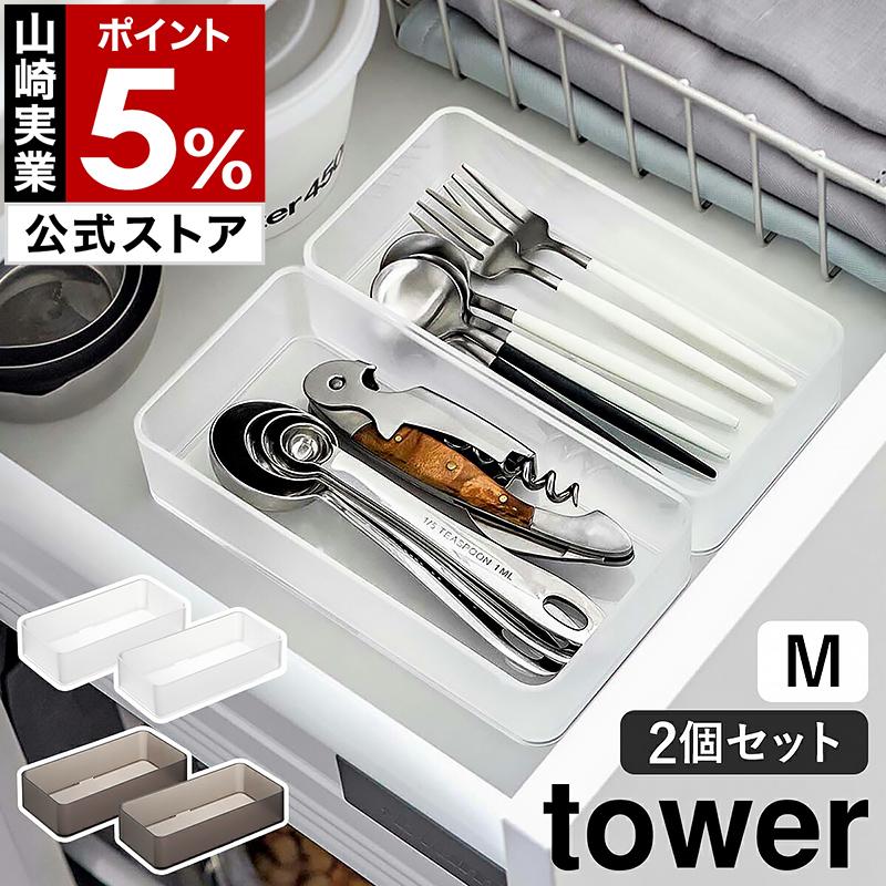 tower ［ 底がクリア 縦横重ねられる引き出し整理収納ケース タワー M