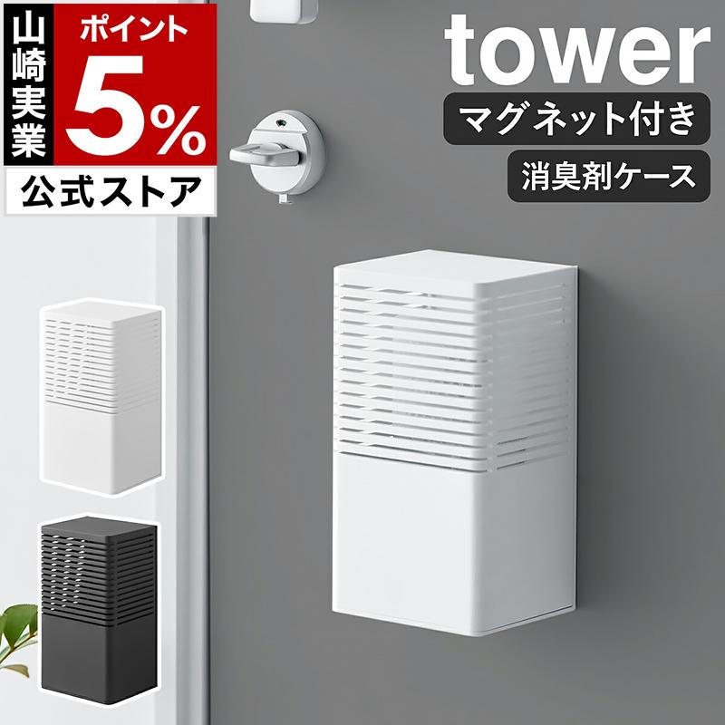 ［ マグネット消臭剤ケース タワー L ］山崎実業 tower 消臭剤 芳香剤 ケース カバー 磁石 トイレ 玄関 壁面 yamazaki 公式 ブラック ホワイト 3663 3664（Yahoo!・インテリアショップ roomy）