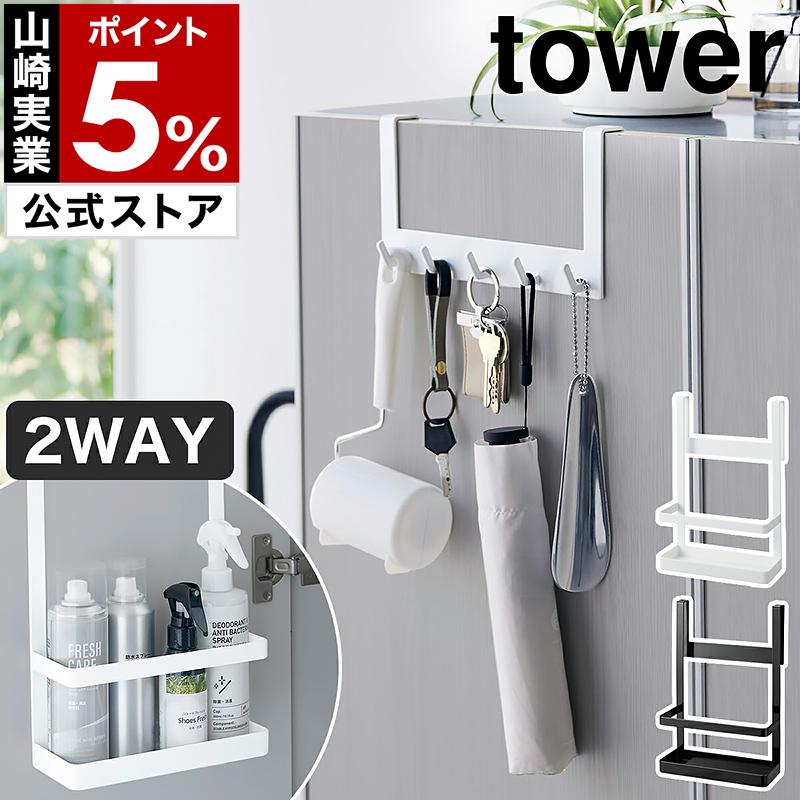 tower 特典付[ 下駄箱扉引っ掛けフック&ツールホルダー タワー tower 特典付[ 下駄箱扉引っ掛けフック&ツールホルダー タワー