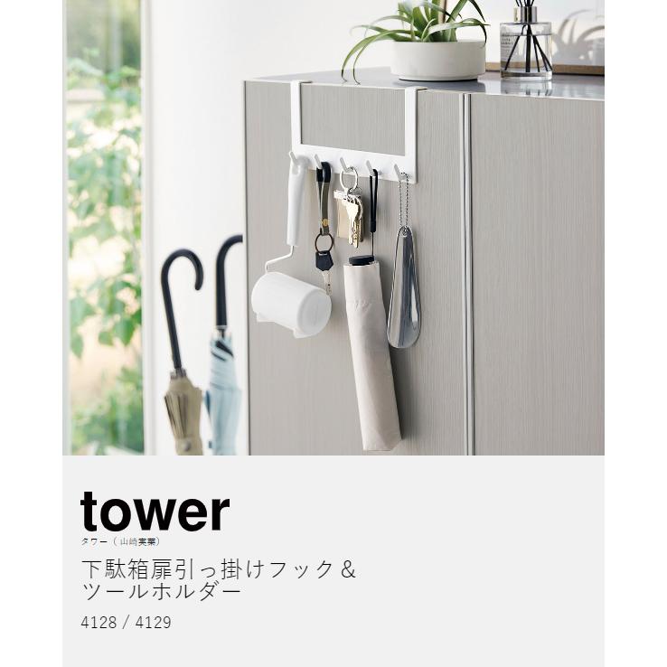 tower 特典付[ 下駄箱扉引っ掛けフック&ツールホルダー タワー tower 特典付[ 下駄箱扉引っ掛けフック&ツールホルダー タワー