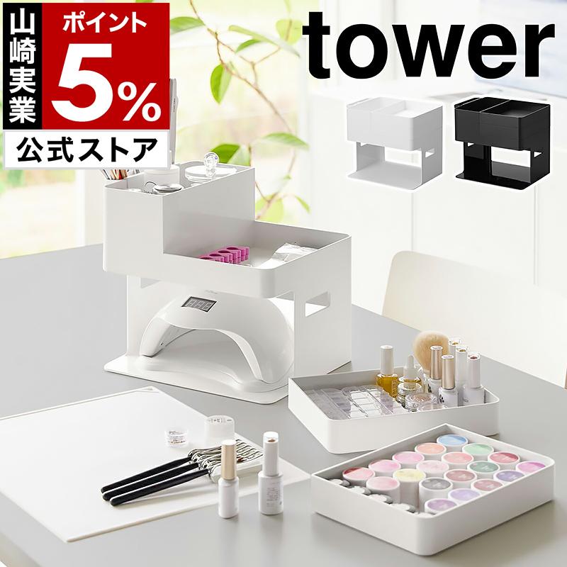 tower 特典付[ ネイルライト&ジェルネイル用品収納ケース tower 特典付[ ネイルライト&ジェルネイル用品収納ケース