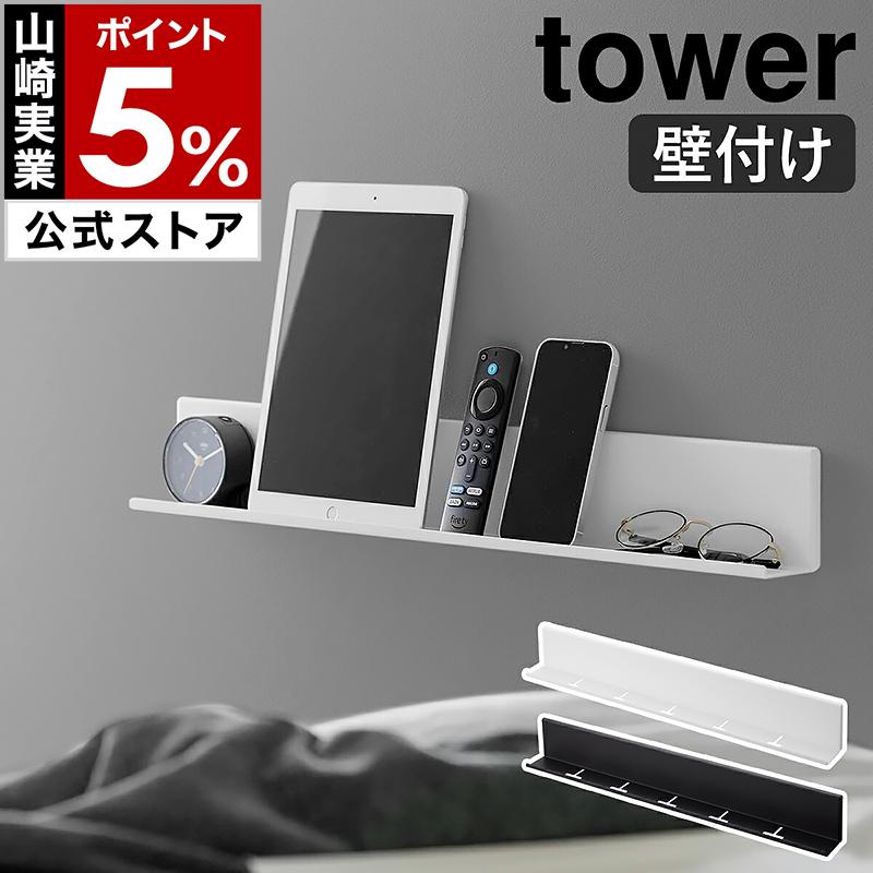 tower ［ 石こうボート壁対応タブレット＆ブック棚 タワー ］山崎実業