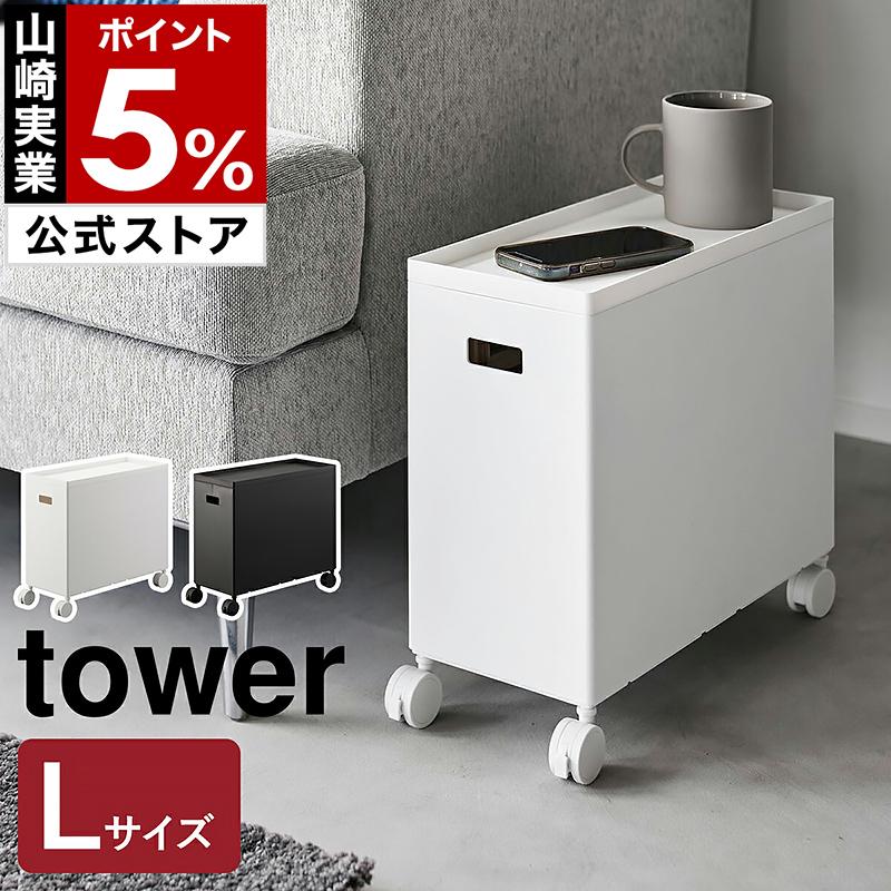 ［ 蓋付き収納ボックスワゴン タワー L ］山崎実業 tower キャスター付き フタ付き 収納 ケース ボックス yamazaki 公式 ブラック ホワイト 4556 4557（Yahoo!・インテリアショップ roomy）