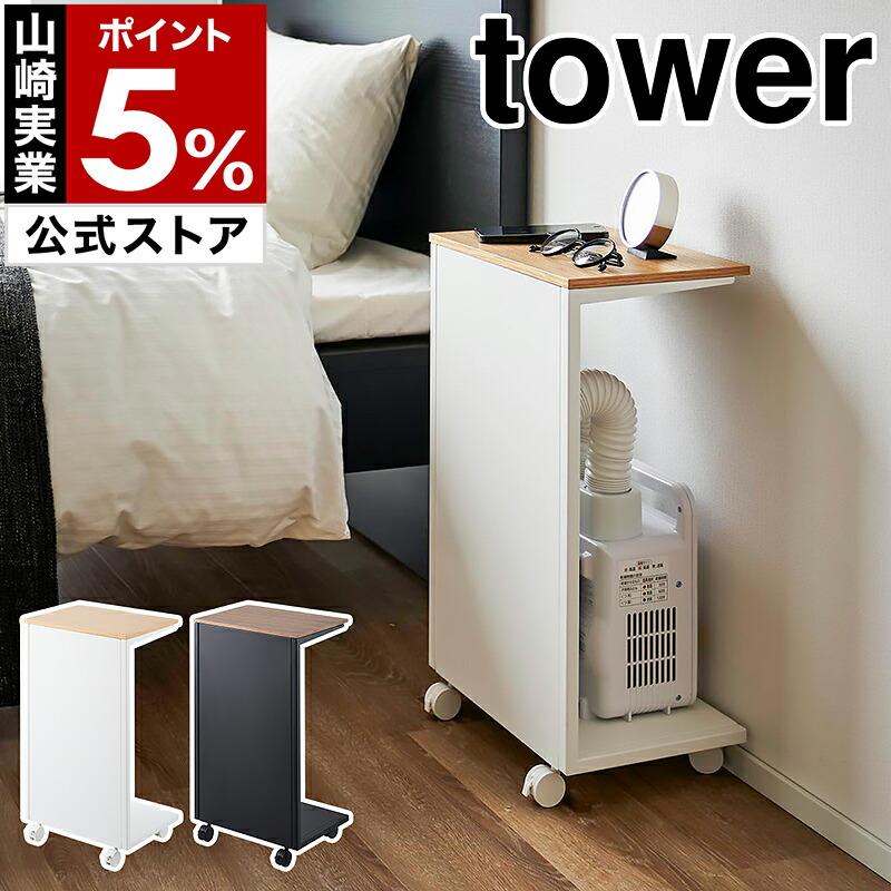 tower ［ キャスター付き 目隠し布団乾燥機スタンド タワー ］山崎実業
