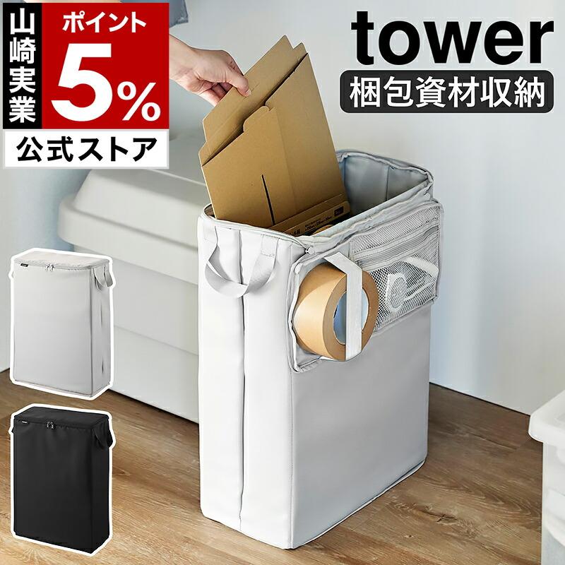 特典付［ フリマ梱包資材収納ボックス タワー ］山崎実業 tower 梱包資材 フリマアプリ 収納ボックス おしゃれ yamazaki 公式 ブラック ライトグレー 4781 4782 の商品画像