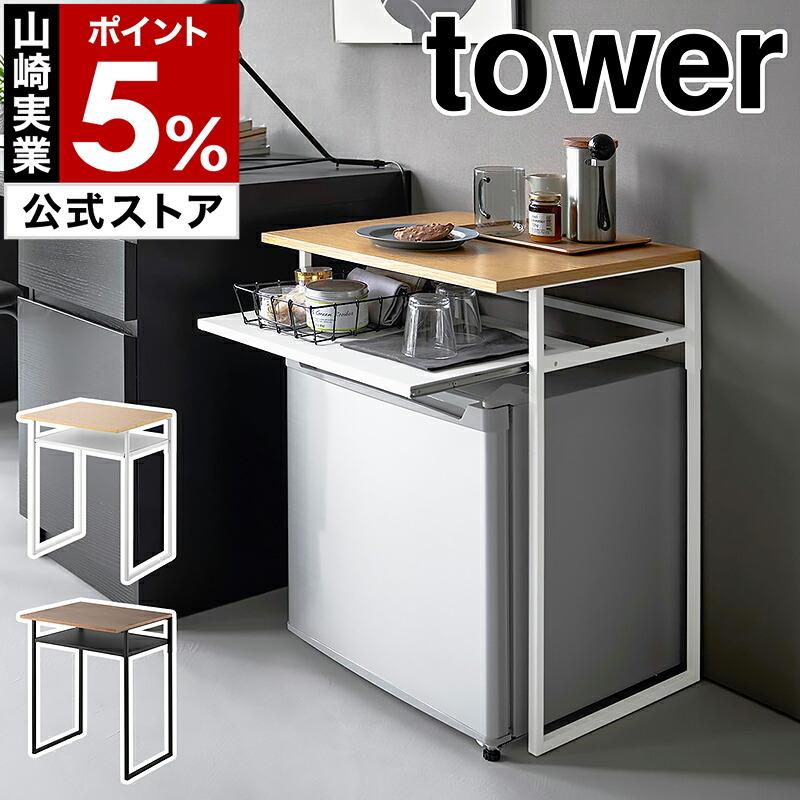 tower ［ 引き出し付き冷蔵庫上ラック タワー 45L用 ］山崎実業
