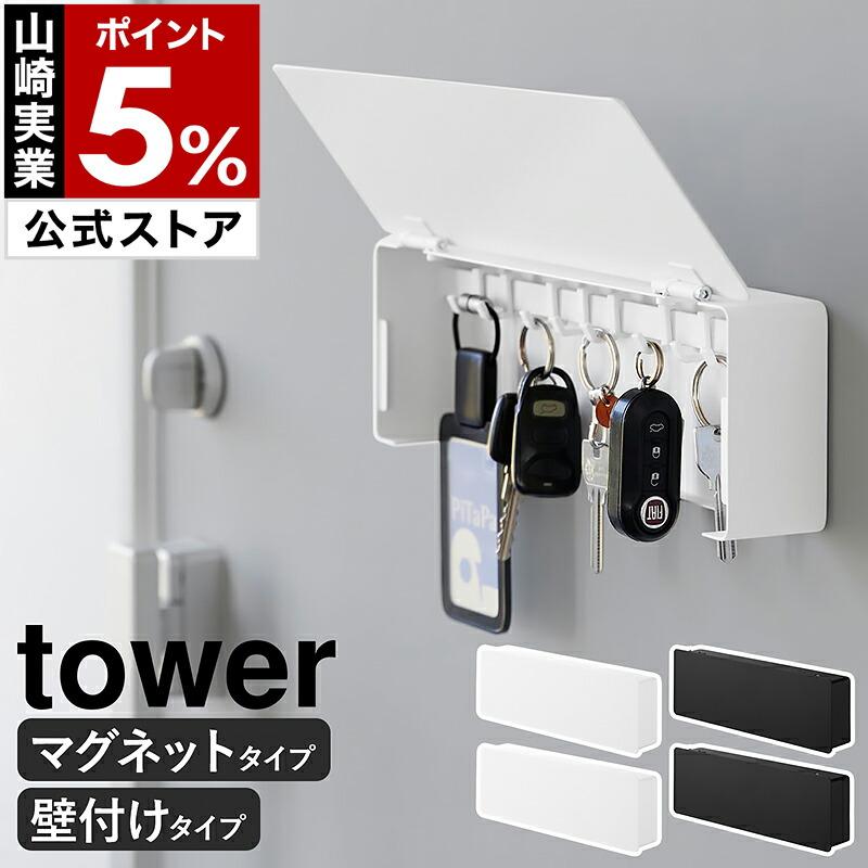 tower 特典付［ マグネットキーフック ロング / 壁付けキーフック