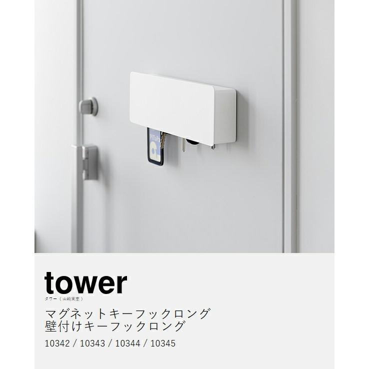 tower 特典付［ マグネットキーフック ロング / 壁付けキーフック