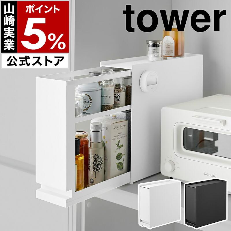 tower ［ 隠せる引き出し収納 タワー ］山崎実業 2段 調味料ラック