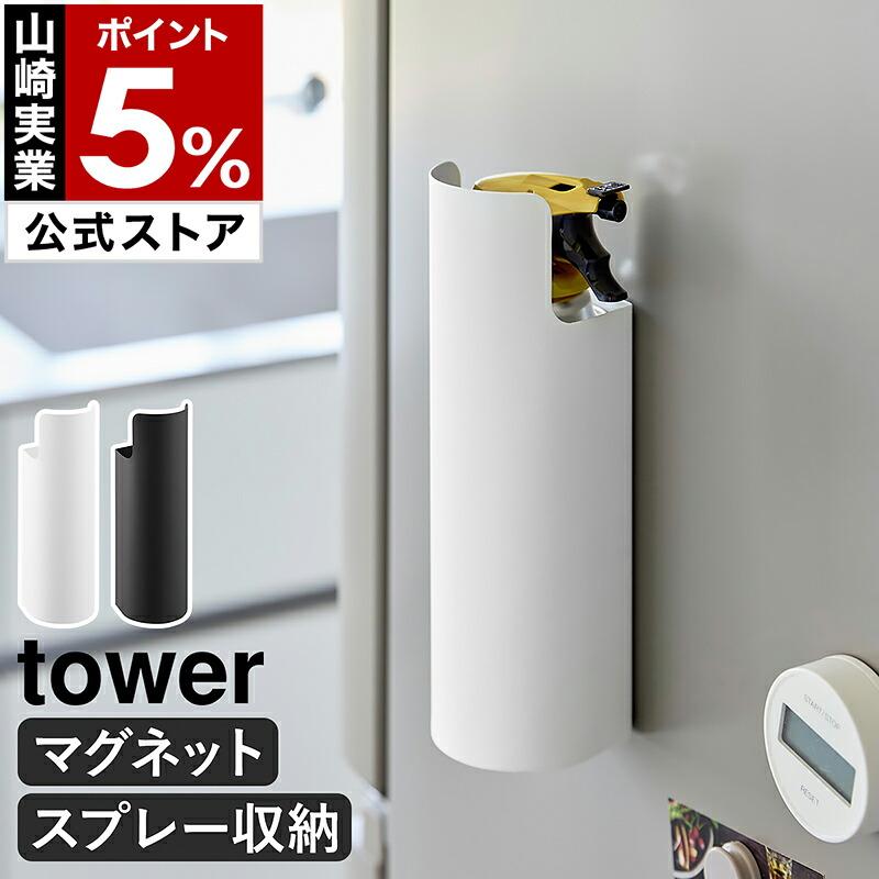 tower 特典付［ マグネット目隠しスプレーホルダー タワー