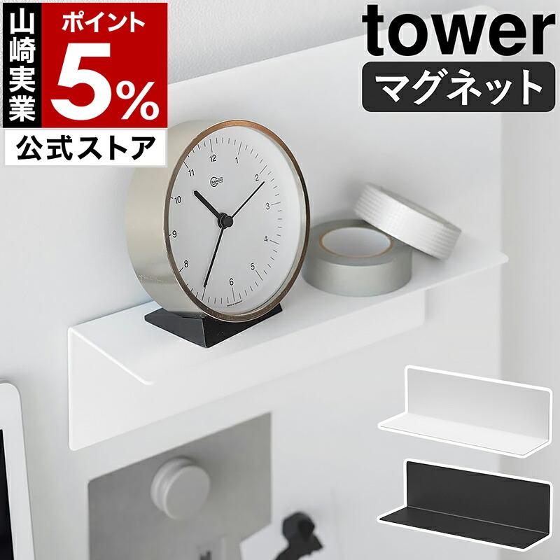 特典付［ マグネット棚 タワー スチールパネル対応 ］山崎実業 tower 棚 L字 ラック 磁石 壁面収納 ディスプレイ yamazaki 公式 ブラック ホワイト 10094 10095 の商品画像
