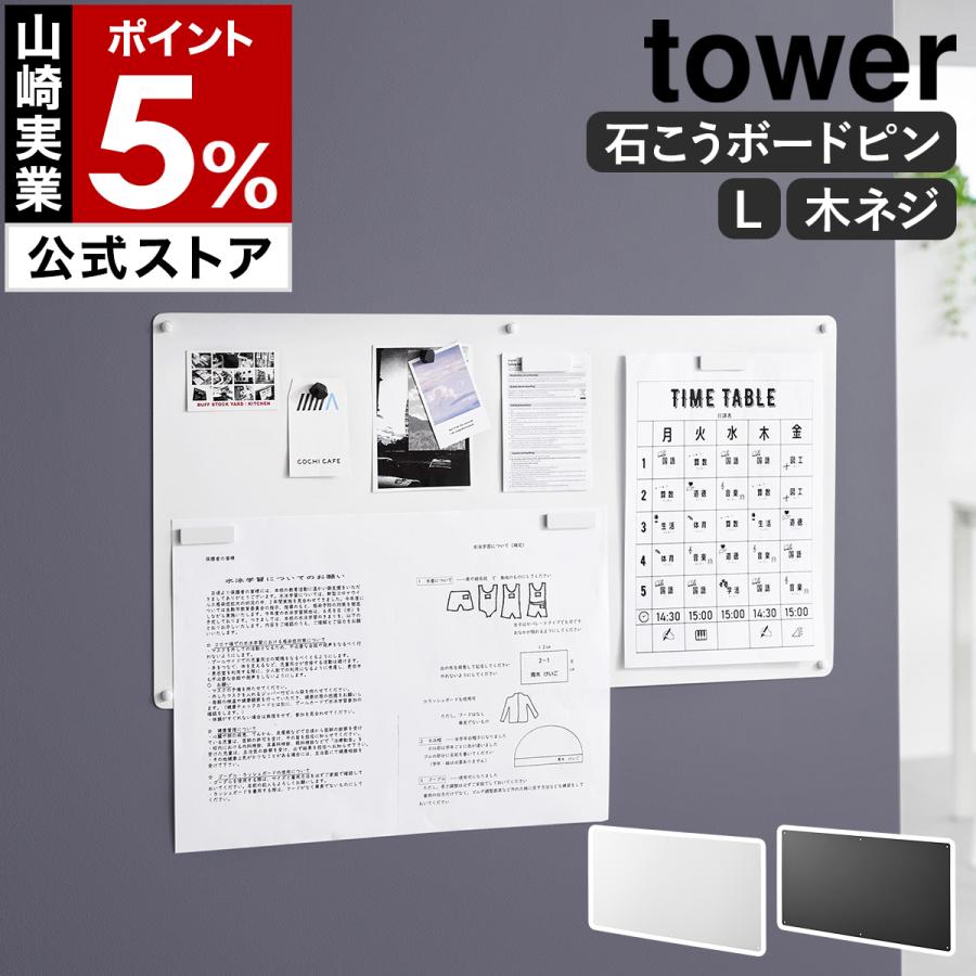 ［ ウォールプリントスチールパネル タワー L 石こうボード壁対応 ］山崎実業 tower チラシ 貼り付け yamazaki 公式 ブラック ホワイト 10155 10156（Yahoo!・インテリアショップ roomy）