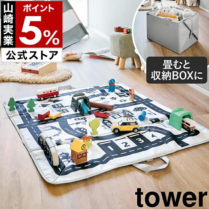 tower ［ プレイマットにもなるおもちゃ収納 タワー ］山崎実業 キッズ