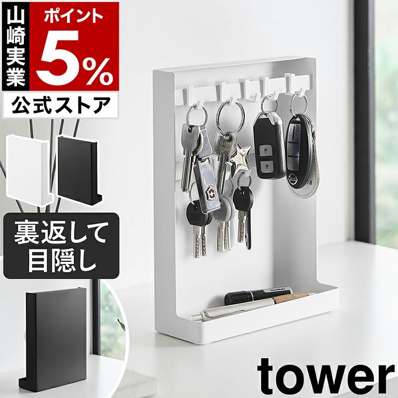 tower 特典付［ 目隠しキーフックスタンド タワー 2段 ］山崎実業 キー