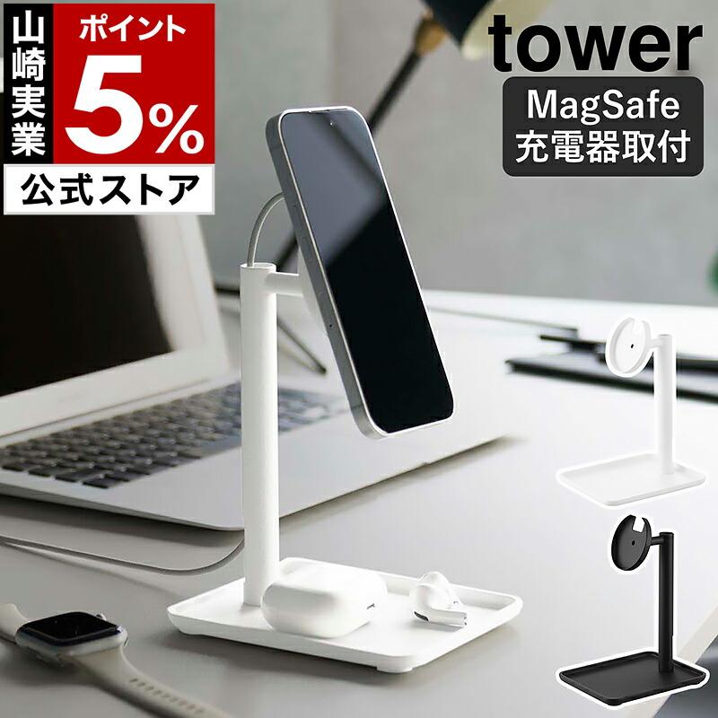 tower 特典付［ トレー付きスマートフォン充電スタンド タワー ］山崎