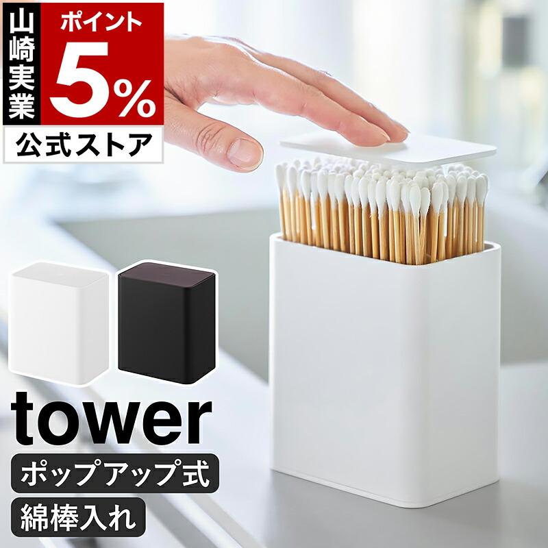 tower ［ ポップアップ式綿棒ケース タワー ］山崎実業 綿棒 ケース
