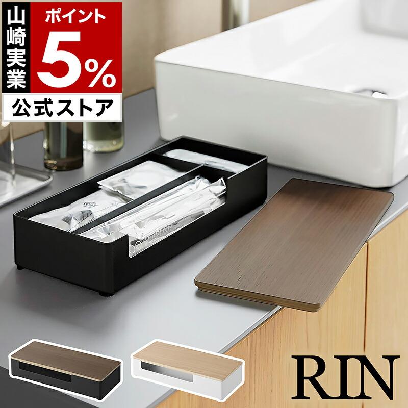 RIN（山崎実業） 特典付［ 蓋付きアメニティ＆小物収納 リン ］山崎