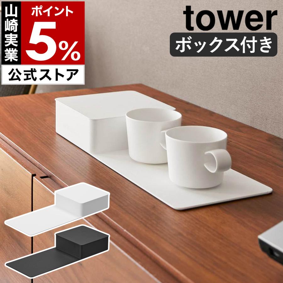 tower 特典付［ 収納ボックス付きトレー タワー ］山崎実業 アメニティ