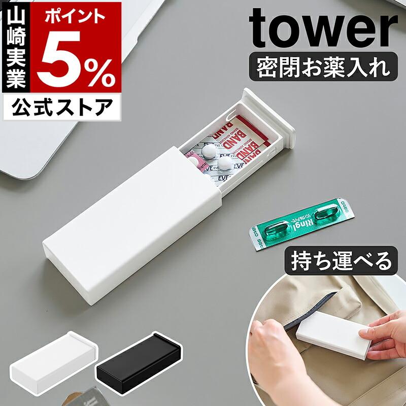 tower ［ 密閉スリムピルケース タワー ］山崎実業 小さい 携帯用