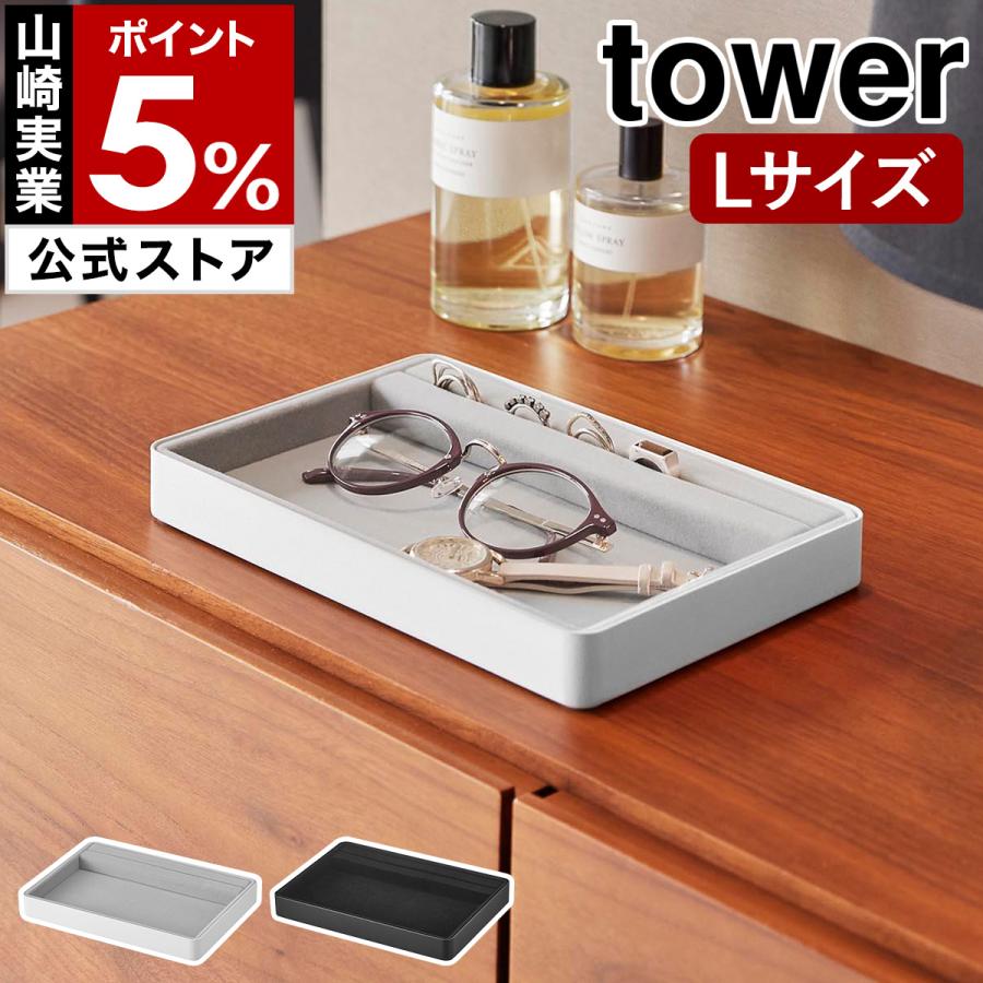 tower 特典付［ リング溝付き ジュエリートレー タワー L ］山崎実業