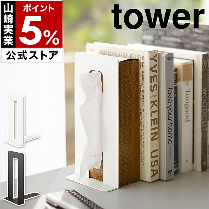tower ［ ティッシュが引き出せるブックエンド タワー ］山崎実業