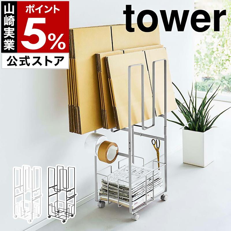 tower ［ ダンボール＆新聞ストッカー タワー ］山崎実業 段ボール