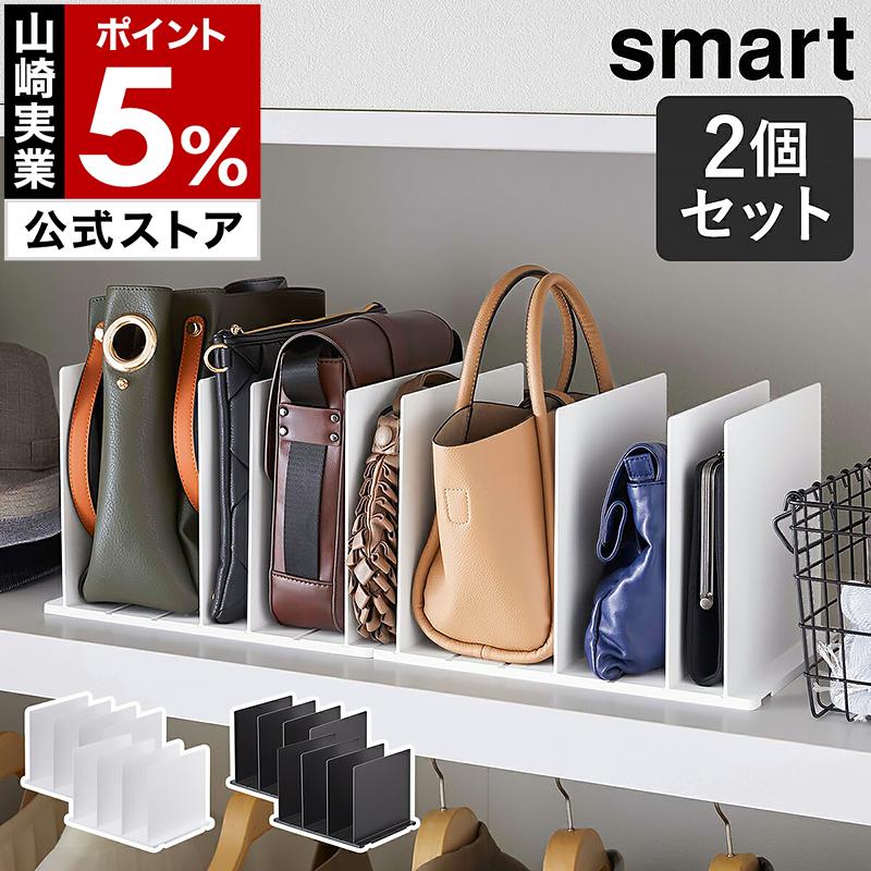 山崎実業 特典付［ バッグ収納スタンド スマート 2個組 バッグ 収納 型