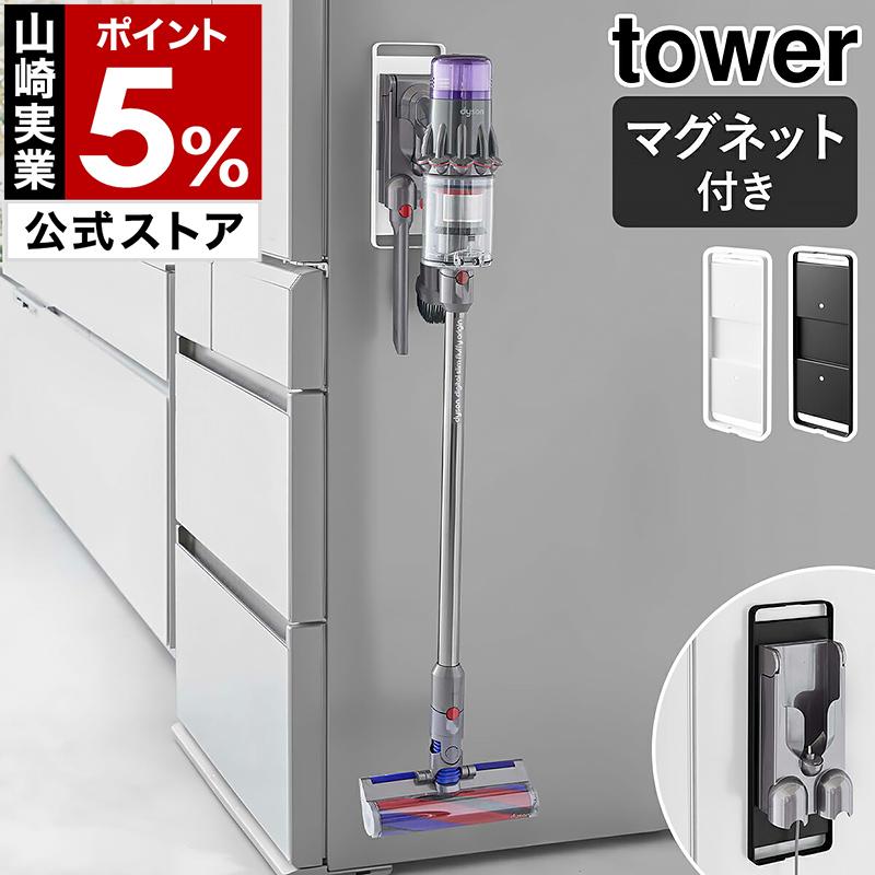 ダイソンコードレス掃除機　充電タワーセット tower ［ マグネットコードレスクリーナーホルダー タワー ］山崎実業