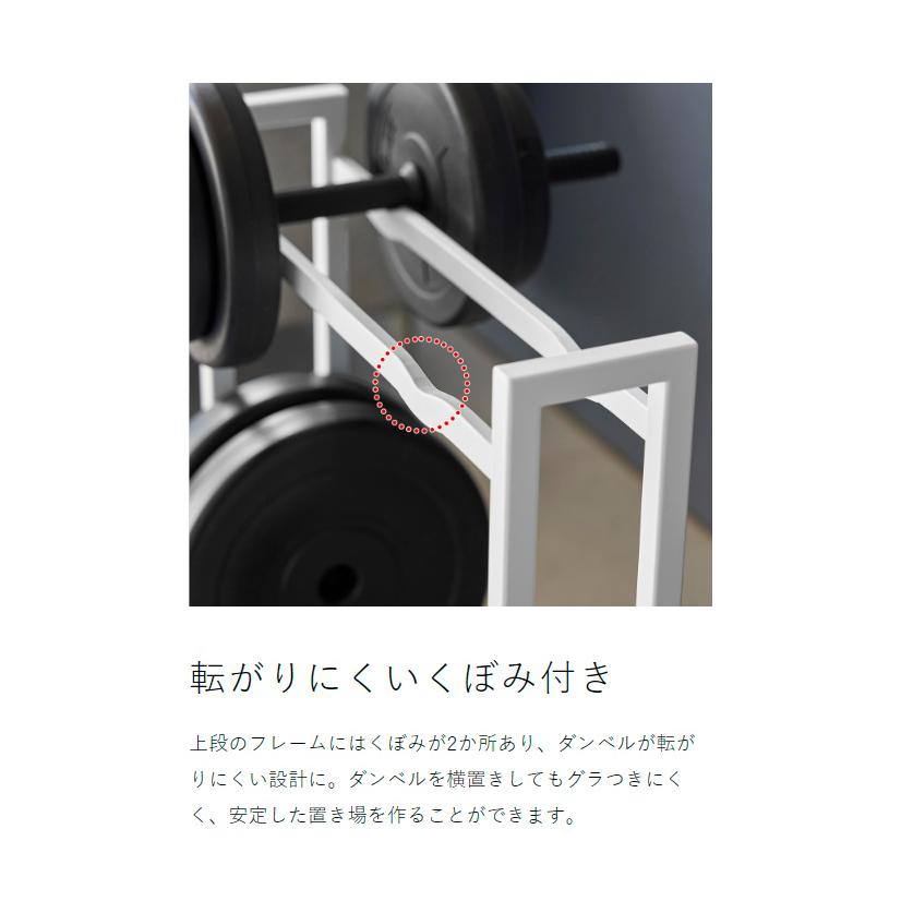 tower ［ ダンベルラック タワー ］山崎実業 耐荷重約90kg 組み立て