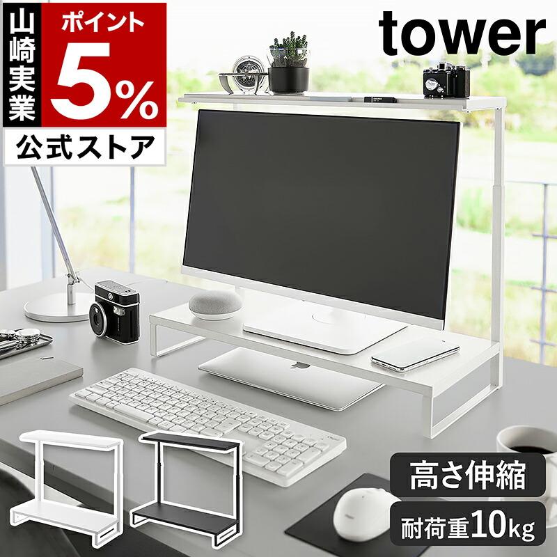 tower ［ モニター上下ラック タワー 2段 ］山崎実業 モニター