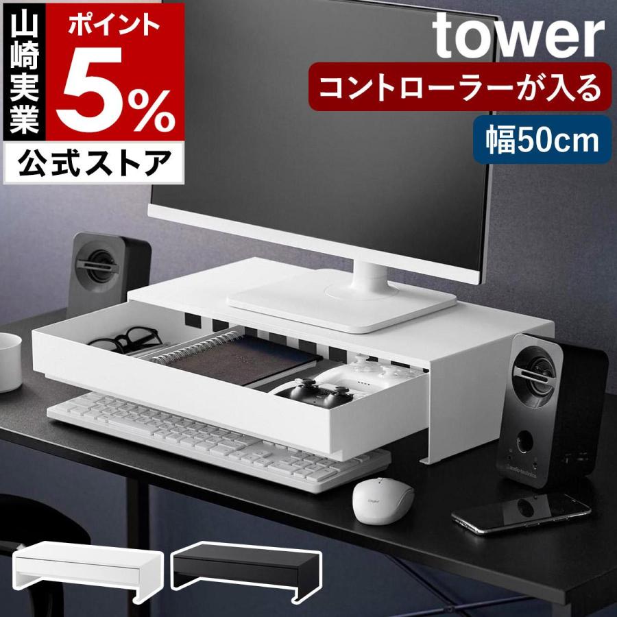 tower ［ ゲームコントローラーも入る引き出し付きモニター台 タワー