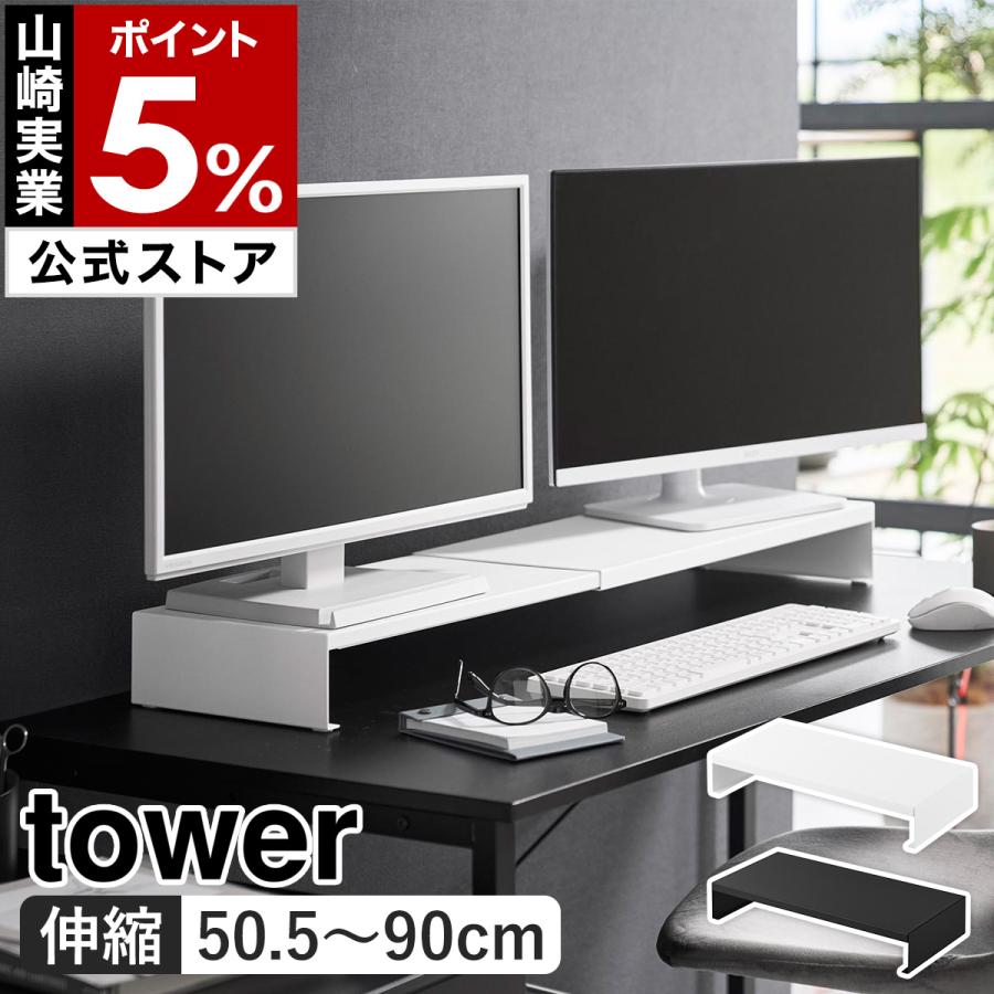 tower 特典付［ 伸縮ゲーミングモニターラック タワー ］山崎実業