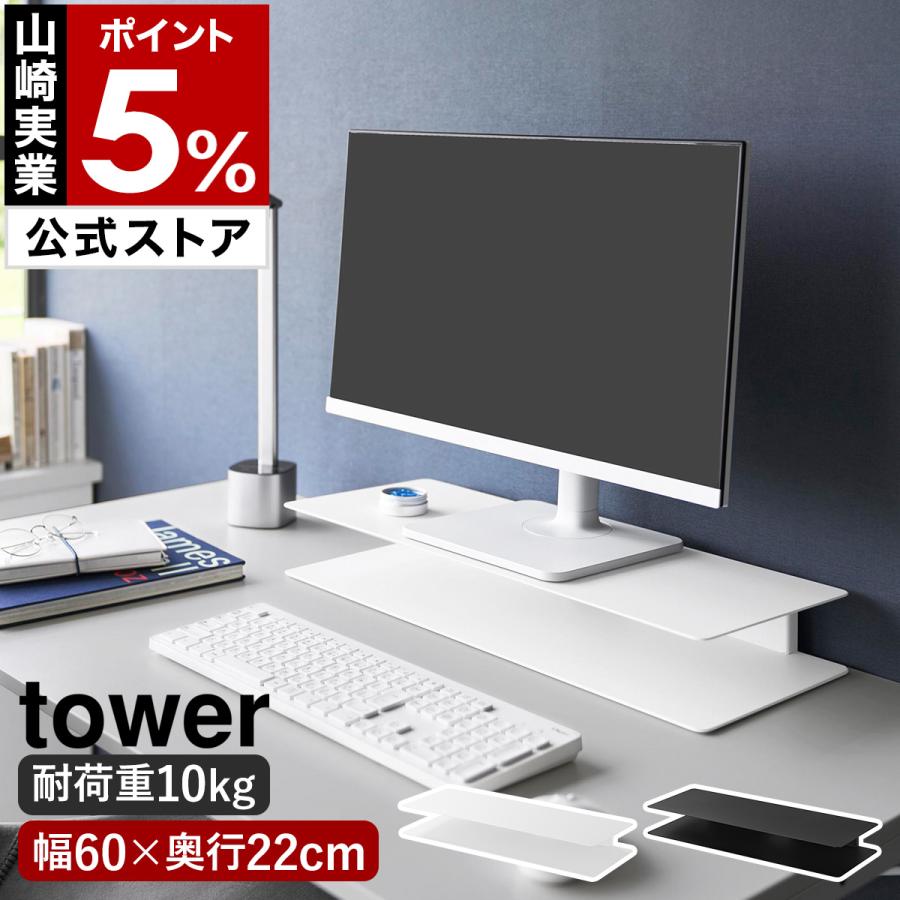 tower 特典付［ スッキリ見えにこだわったモニターラック タワー