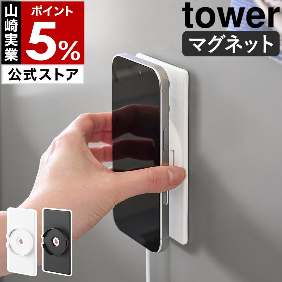 tower 特典付［ マグネットスマートフォン充電ホルダー タワー ］山崎