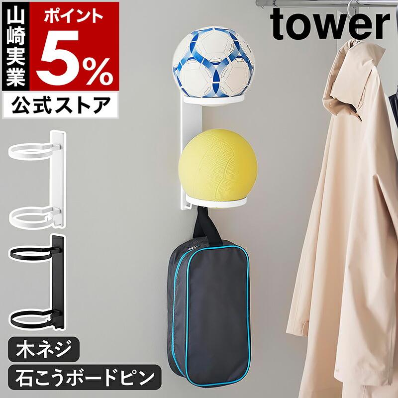 tower 特典付［ 壁付けボール収納 タワー 2段 ］山崎実業 壁 玄関 石膏