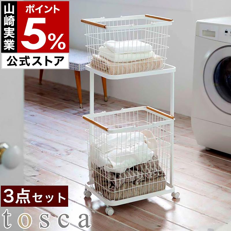 tosca（山崎実業） 特典付［ ランドリーワゴン＋バスケット トスカ