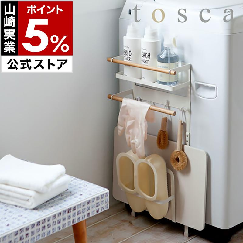 tosca 洗濯機横マグネット収納ラック tosca（山崎実業） ［ tosca トスカ 洗濯機横マグネット収納ラック