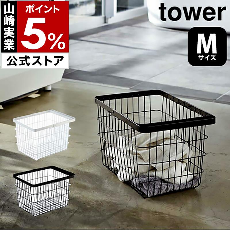tower ［ ランドリーワイヤーバスケット タワー M ］山崎実業