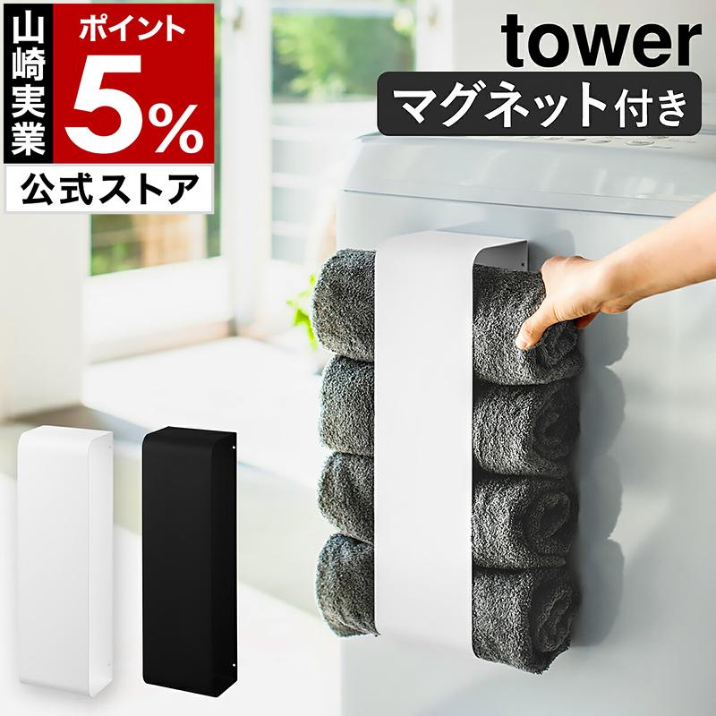 tower ［ マグネットバスタオルホルダー タワー ］山崎実業 バスタオル