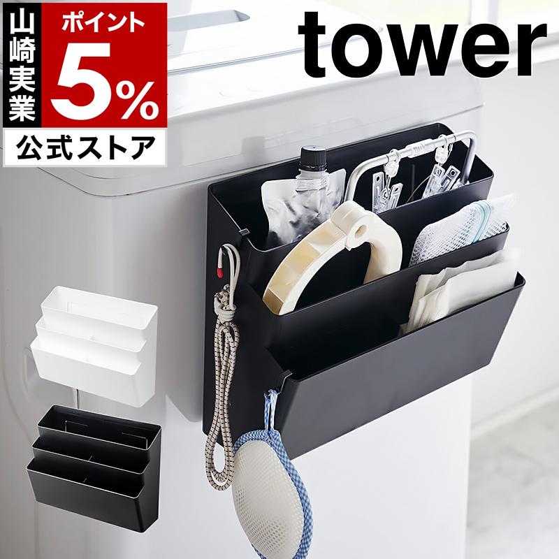 洗濯機横マグネット収納ポケット 3段 タワー 山崎実業 Tower 洗濯機 マグネット 収納