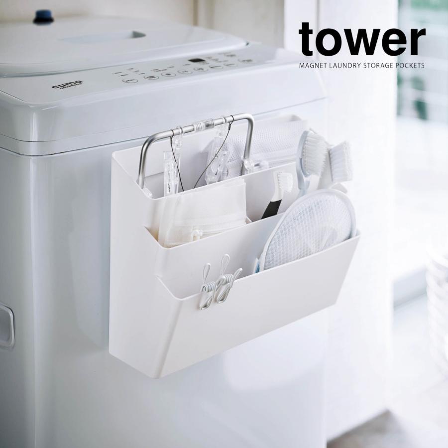 洗濯機横マグネット収納ポケット 3段 タワー 山崎実業 Tower 洗濯機 マグネット 収納 洗濯ハサミ ポケット ケース 磁石 収納ケース 収納ボックス お得セット 小物 入れ