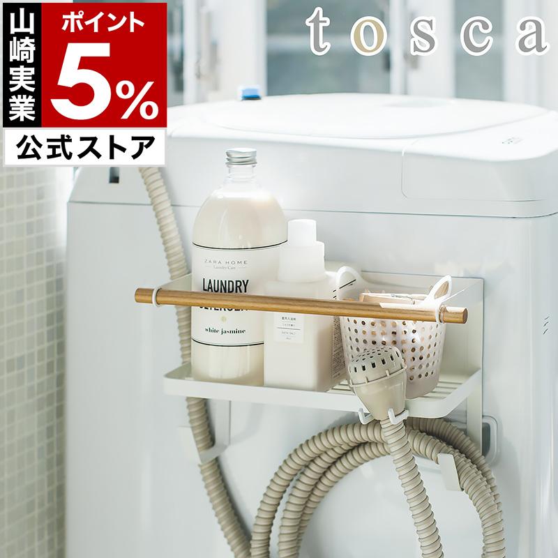 Tosca ホースホルダー付き洗濯機横マグネットラック ランドリー収納 洗濯機 マグネット 給水ホース ハンガー 磁石 ラック 掛け収納 洗剤 柔軟剤 おしゃれ 最大84 Offクーポン