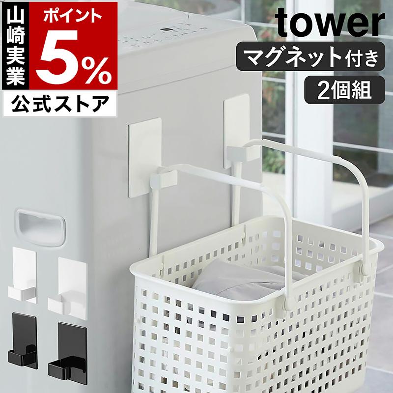 tower マグネット収納バスケット ホワイト tower 特典付［ マグネットランドリーバスケットホルダー タワー
