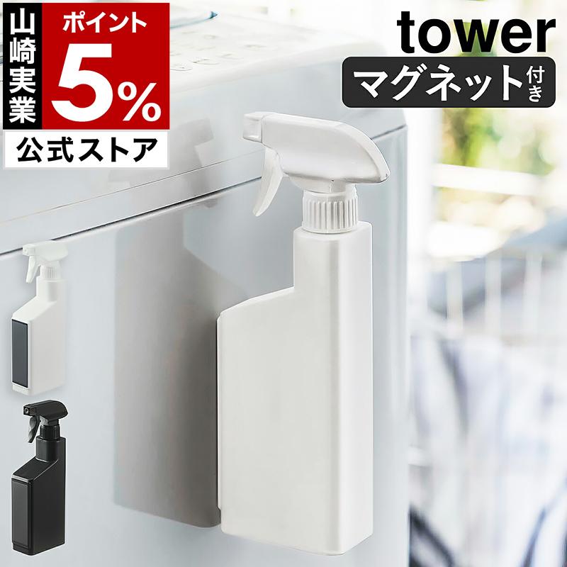tower ［ マグネットスプレーボトル タワー ］山崎実業 スプレー