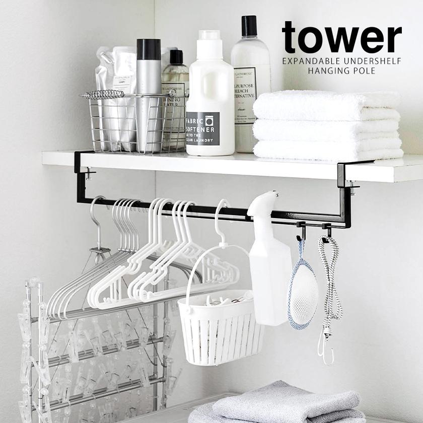 tower ［ 伸縮棚下収納ハンガー タワー ］山崎実業 ハンガーラック