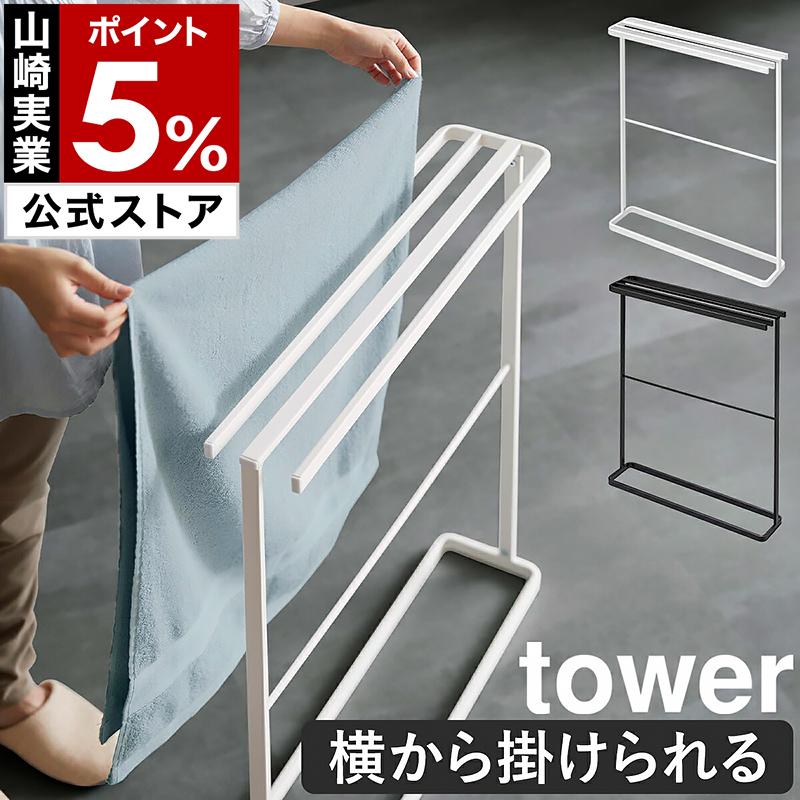 tower ［ 横から掛けられるバスタオルハンガー タワー スリム ］山崎