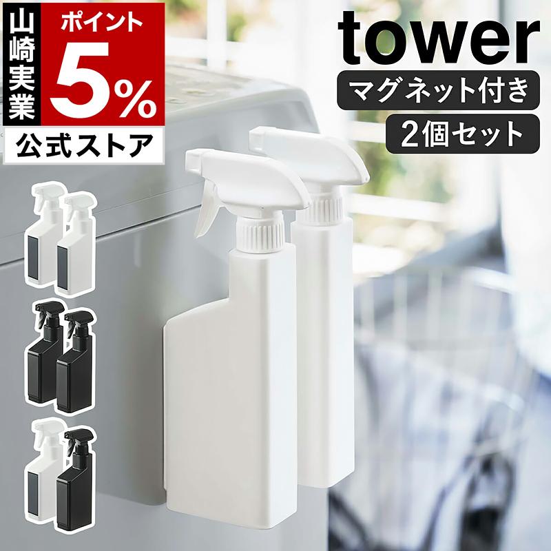 tower ［ マグネットスプレーボトル タワー 2個セット ］山崎実業