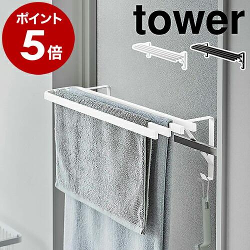 ［ 浴室扉タオル掛け上 バスタオルハンガー タワー ］山崎実業 tower 3枚 タオルバー バスルーム 浴室 脱衣所 洗面所 yamazaki  ブラック ホワイト 5999 6000 : ymz1200-pz008-0 : インテリアショップ roomy - 通販 - Yahoo!ショッピング