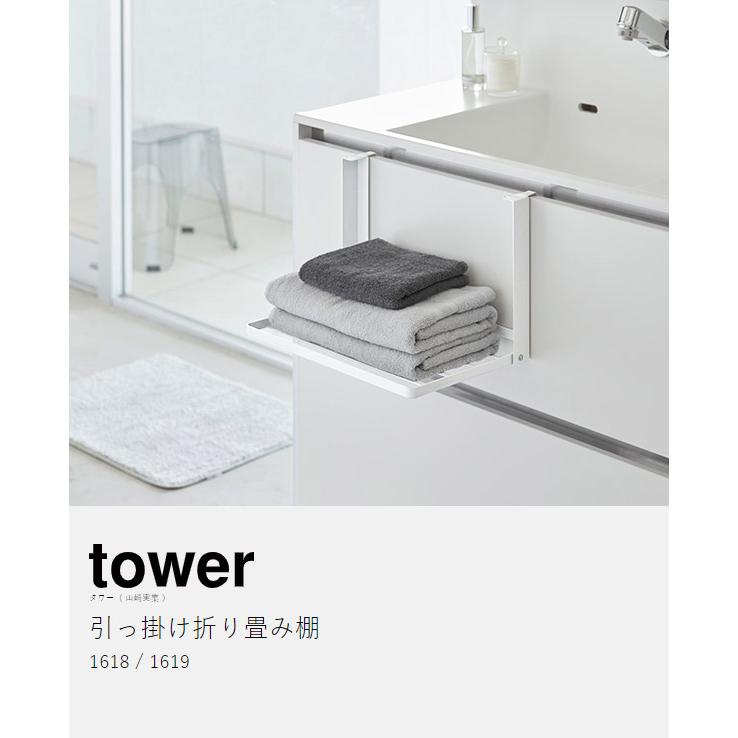 tower ［ 引っ掛け折り畳み棚 タワー ］山崎実業 置き タオルラック